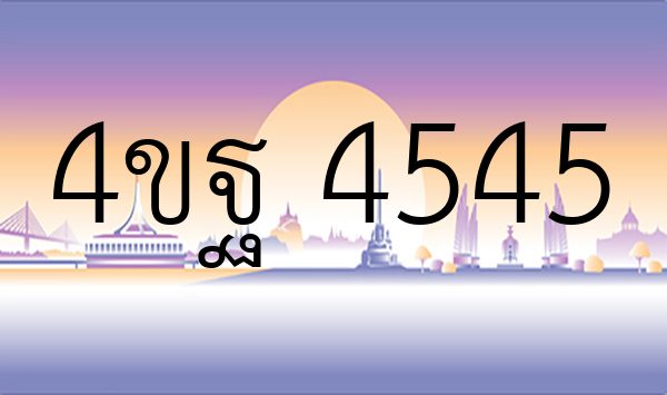 4ขฐ 4545